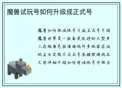 魔兽试玩号如何升级成正式号