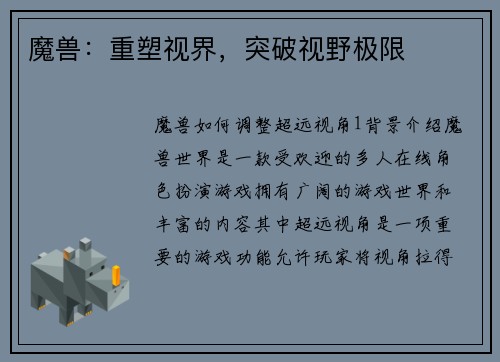 魔兽：重塑视界，突破视野极限
