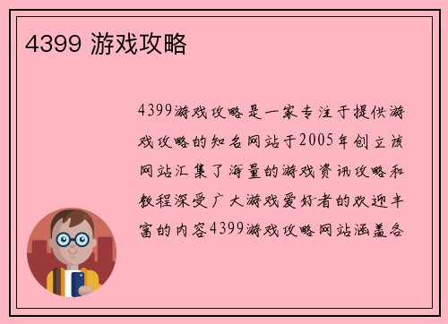 4399 游戏攻略