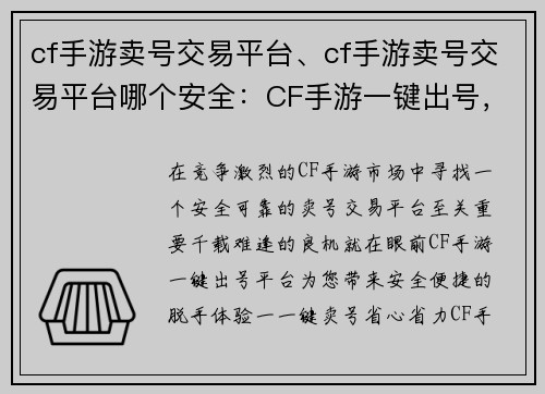 cf手游卖号交易平台、cf手游卖号交易平台哪个安全：CF手游一键出号，安全便捷无忧虑