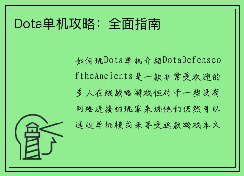 Dota单机攻略：全面指南