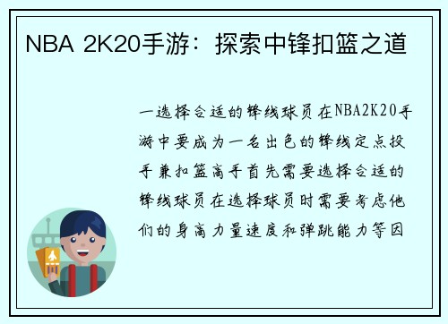NBA 2K20手游：探索中锋扣篮之道