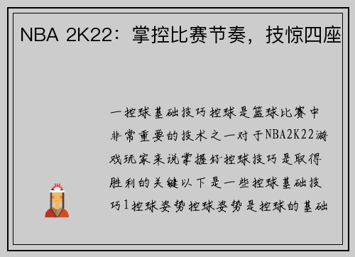 NBA 2K22：掌控比赛节奏，技惊四座