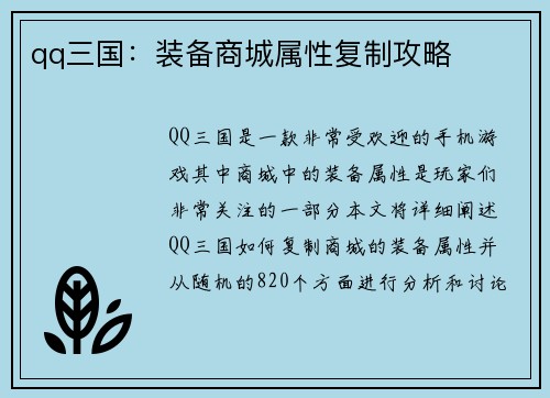 qq三国：装备商城属性复制攻略