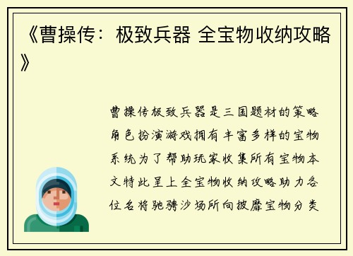 《曹操传：极致兵器 全宝物收纳攻略》