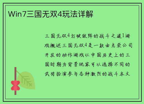 Win7三国无双4玩法详解