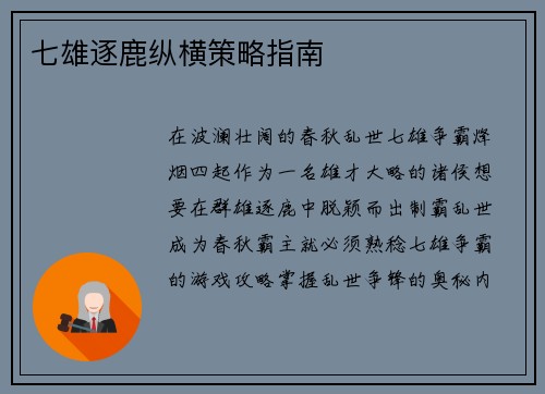 七雄逐鹿纵横策略指南