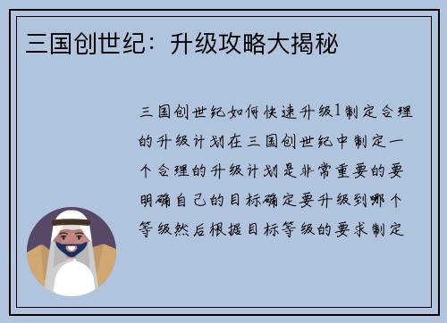 三国创世纪：升级攻略大揭秘