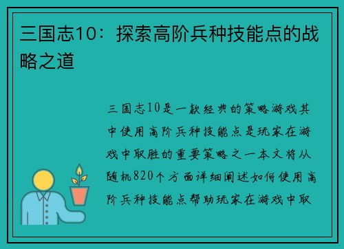 三国志10：探索高阶兵种技能点的战略之道