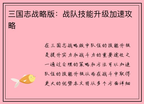 三国志战略版：战队技能升级加速攻略