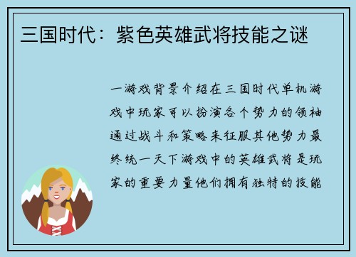 三国时代：紫色英雄武将技能之谜