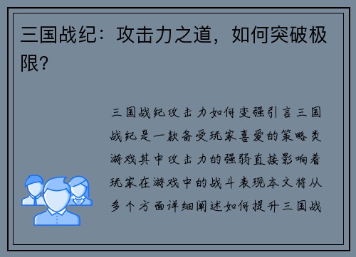 三国战纪：攻击力之道，如何突破极限？