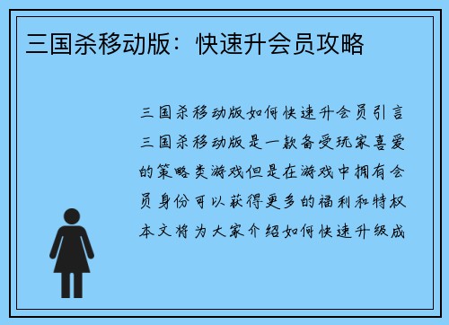 三国杀移动版：快速升会员攻略