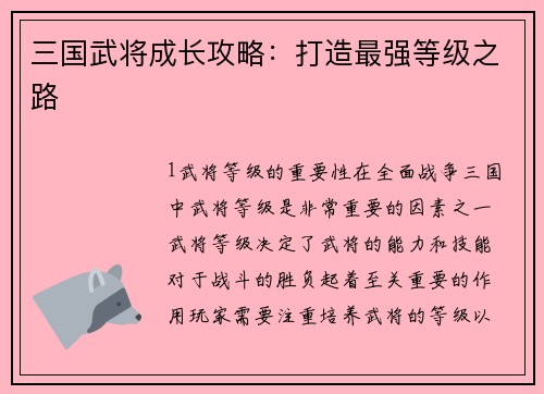 三国武将成长攻略：打造最强等级之路