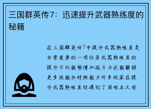 三国群英传7：迅速提升武器熟练度的秘籍