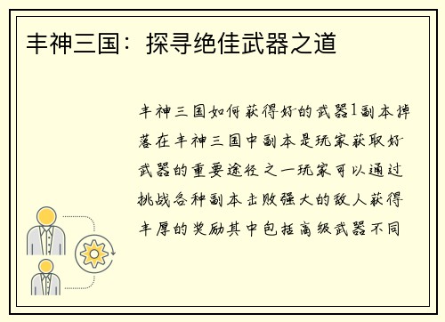 丰神三国：探寻绝佳武器之道