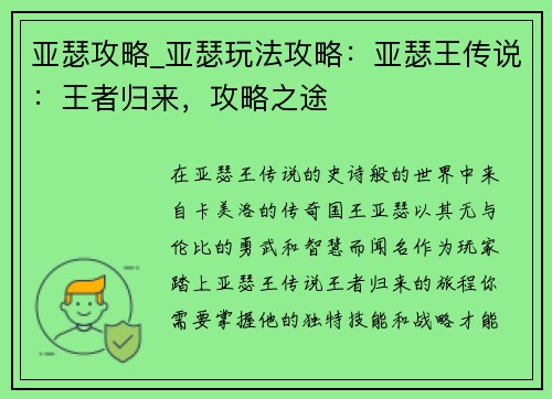 亚瑟攻略_亚瑟玩法攻略：亚瑟王传说：王者归来，攻略之途