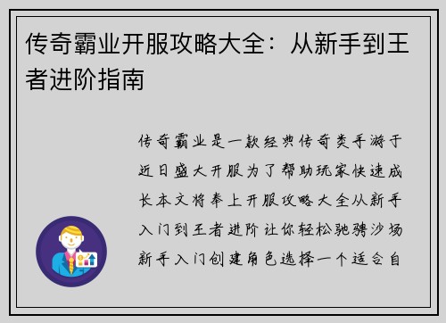传奇霸业开服攻略大全：从新手到王者进阶指南