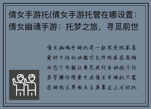 倩女手游托(倩女手游托管在哪设置：倩女幽魂手游：托梦之旅，寻觅前世良缘)