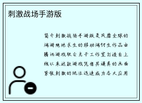 刺激战场手游版