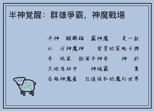 半神覚醒：群雄爭霸，神魔戰場