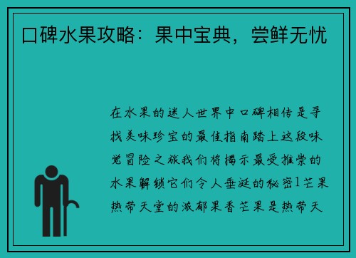 口碑水果攻略：果中宝典，尝鲜无忧
