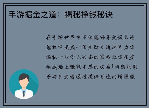 手游掘金之道：揭秘挣钱秘诀