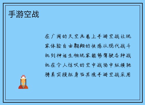 手游空战