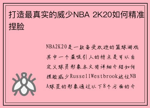 打造最真实的威少NBA 2K20如何精准捏脸