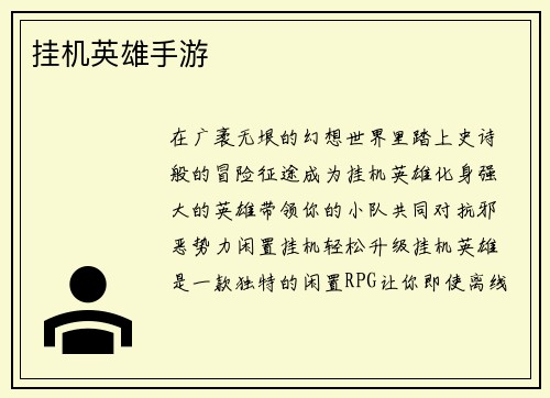 挂机英雄手游