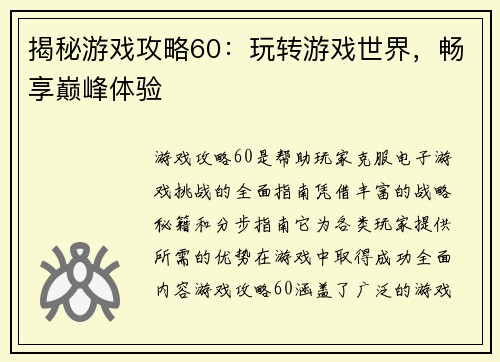 揭秘游戏攻略60：玩转游戏世界，畅享巅峰体验
