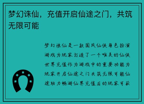 梦幻诛仙，充值开启仙途之门，共筑无限可能