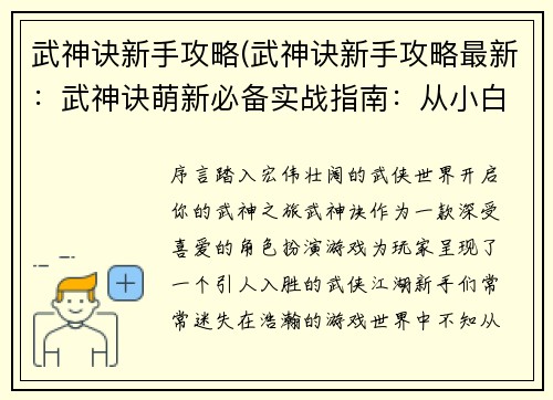 武神诀新手攻略(武神诀新手攻略最新：武神诀萌新必备实战指南：从小白到高手)