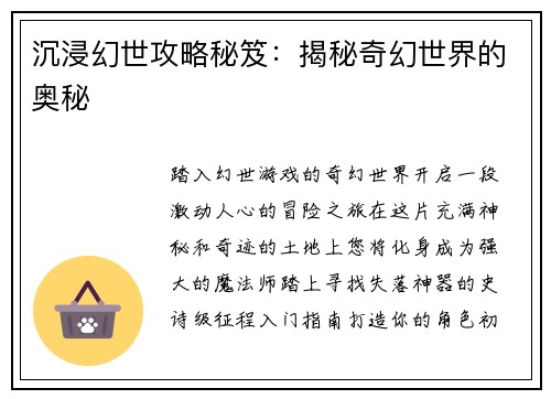 沉浸幻世攻略秘笈：揭秘奇幻世界的奥秘