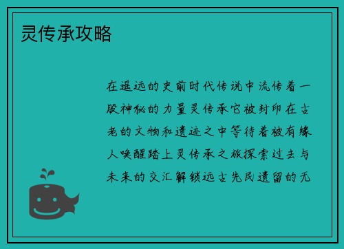 灵传承攻略