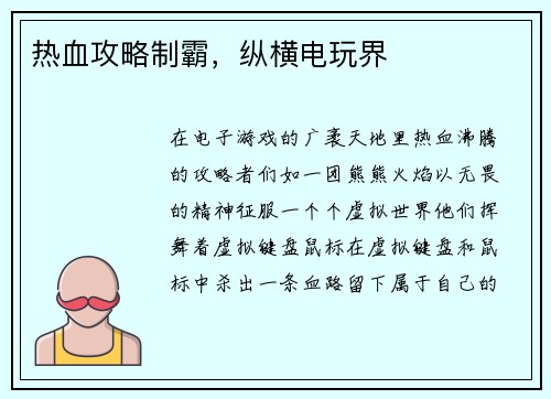 热血攻略制霸，纵横电玩界
