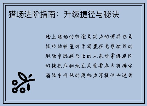 猎场进阶指南：升级捷径与秘诀