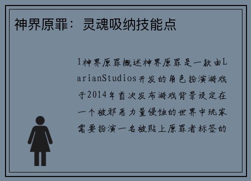 神界原罪：灵魂吸纳技能点