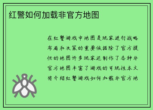 红警如何加载非官方地图