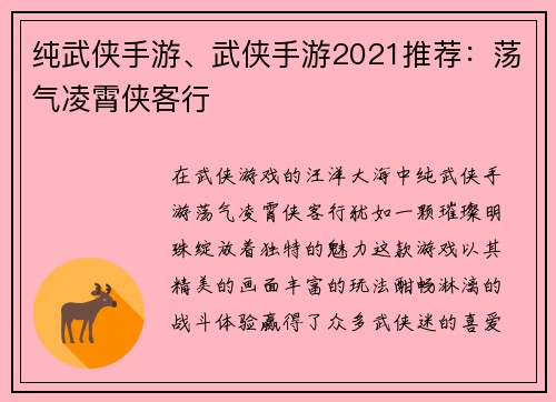 纯武侠手游、武侠手游2021推荐：荡气凌霄侠客行