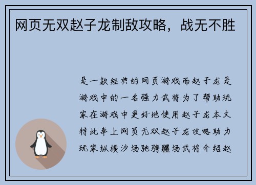 网页无双赵子龙制敌攻略，战无不胜