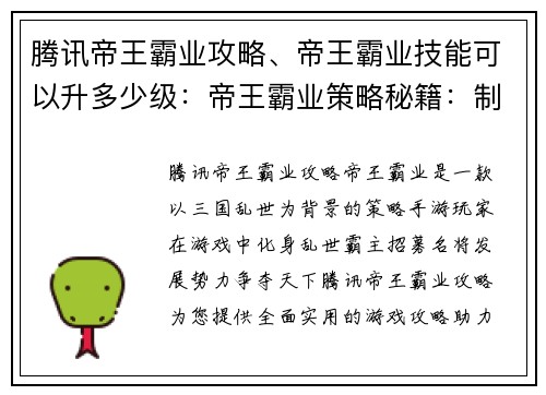 腾讯帝王霸业攻略、帝王霸业技能可以升多少级：帝王霸业策略秘籍：制霸乱世，成就霸业