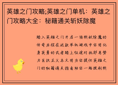 英雄之门攻略;英雄之门单机：英雄之门攻略大全：秘籍通关斩妖除魔