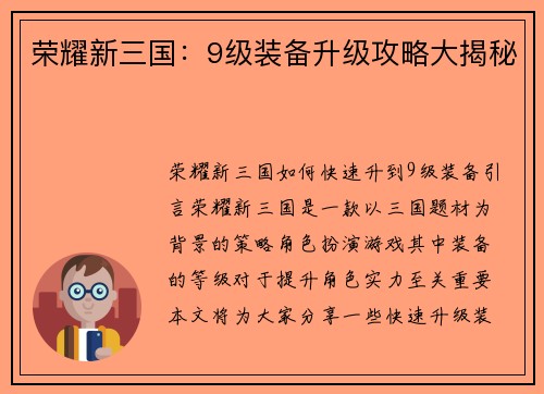 荣耀新三国：9级装备升级攻略大揭秘