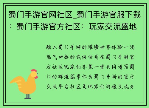 蜀门手游官网社区_蜀门手游官服下载：蜀门手游官方社区：玩家交流盛地，共创蜀门江湖