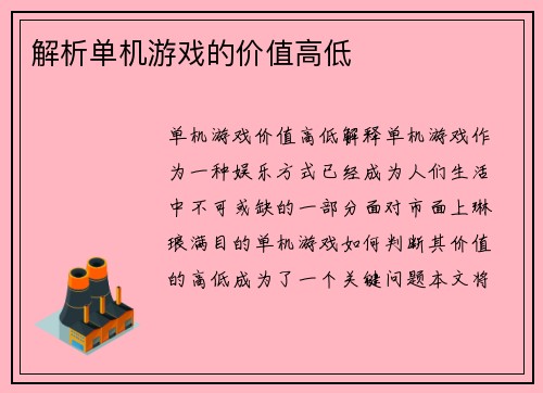 解析单机游戏的价值高低