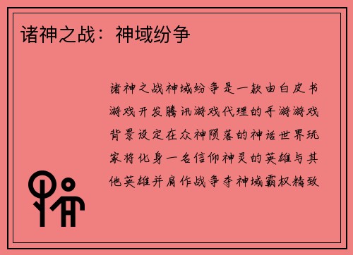 诸神之战：神域纷争