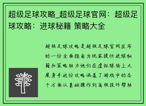 超级足球攻略_超级足球官网：超级足球攻略：进球秘籍 策略大全