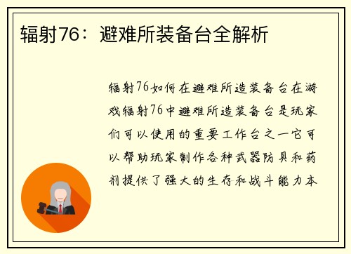 辐射76：避难所装备台全解析