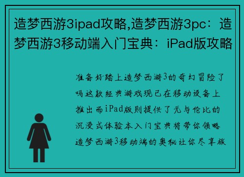 造梦西游3ipad攻略,造梦西游3pc：造梦西游3移动端入门宝典：iPad版攻略大全